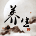 静合养生