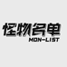MonList怪物名单