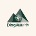 Ding高端户外XH