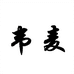 韦麦马芬专卖店