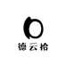 德云拾