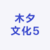 木夕文化5