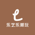 乐艺乐潮玩