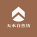 天水自然坊