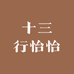 十三行怡怡