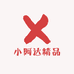 小阿达精品