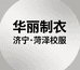 华丽制衣校服店