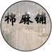 棉麻铺1号