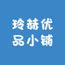 玲赫优品小铺
