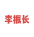 李振长