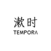 漱时TEMPORA