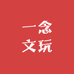 一念文玩工艺品店