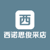 西诺思俊采百货店