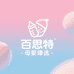 百思特母婴臻选