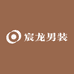 宸龙男装