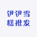伊伊雪糕批发小时达