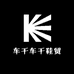 车干车干鞋贸