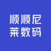 顺顺尼莱数码