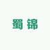 蜀锦户外甄选