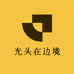 光头在边境