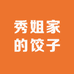 秀姐家的饺子