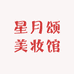 星月颂美妆馆