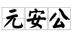 亳州市鹿衍草生物科技有限公司