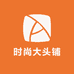 时尚大头铺