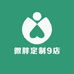 微胖定制9店
