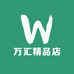 万汇精品店