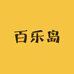 百乐岛家居清洁店