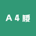 A4腰品质工厂
