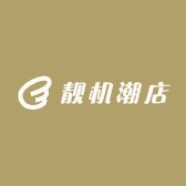 靓机潮店