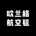 欧兰格航空毯