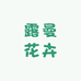 露曼花卉