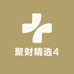 聚财精选4