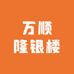 玺来顺银楼