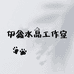 伊鑫水晶工作室