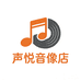 声悦音像店