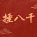 捶八千火锅丸料旗舰店