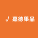 嘉德果品