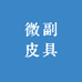 微富皮具