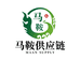 马鞍供应链