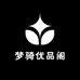 梦骑优品阁