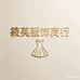 筱英服饰商行
