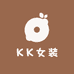 KK女装时尚精品严选