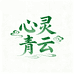 心灵青云智能通讯