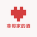 菲哥家的酒