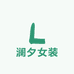 澜夕女装
