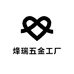 烽瑞五金工厂